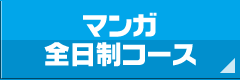 マンガ全日制コース