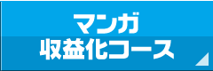 マンガ収益化コース