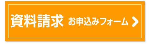 資料請求フォーム
