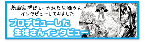 プロデビューした生徒さんインタビュー