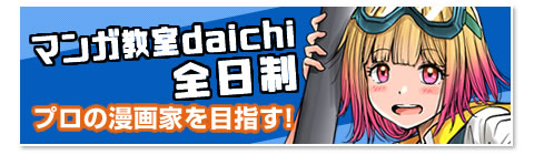 マンガ教室ダイチ全日制