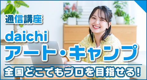 通信講座 daichiアートキャンプ