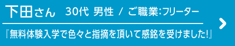 下田さんのインタビュー