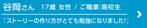 谷岡さんのインタビュー