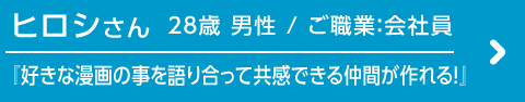 ヒロシさんのインタビュー