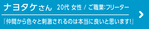 ナヨタケさんのインタビュー