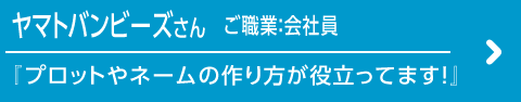 ヤマトバンビーズさんのインタビュー